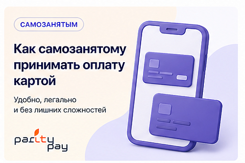Как самозанятому принимать оплату картой