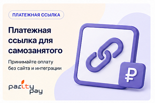 Платежная ссылка для самозанятого